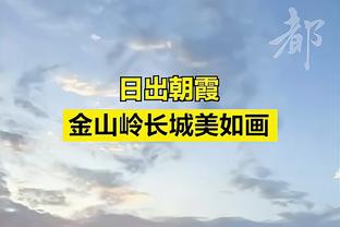 续约礼物！这么强的前锋还能用4年！克雷桑刚与泰山续约至2027年